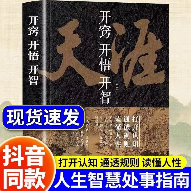 抖音同款】天涯开窍开悟开智全套正版人生智慧处世指南神贴合集纸质书打开认知通透规则读懂人性悟道谋略认知破局书胜天半子天机