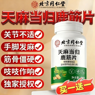 北京同仁堂天麻当归鹿筋片丸中老年关节手脚不适官方旗舰店正品