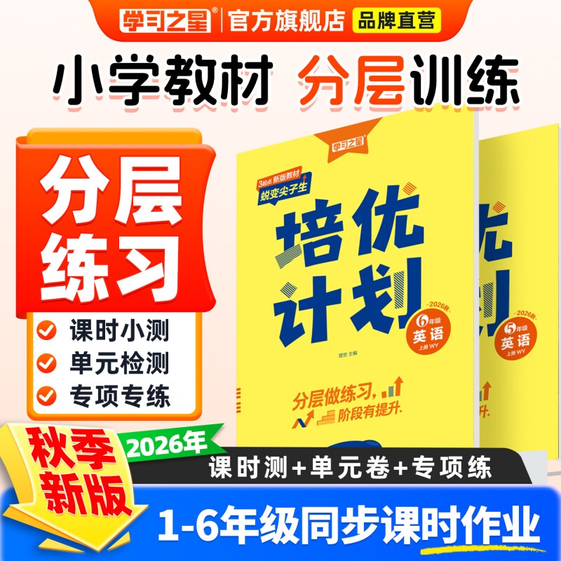 2026秋学习之星培优计划一二三四五六年级上册下人教版语文数学北师版英语新交际外研1一起3三起点小学试卷期中末单元卷子辽宁大连