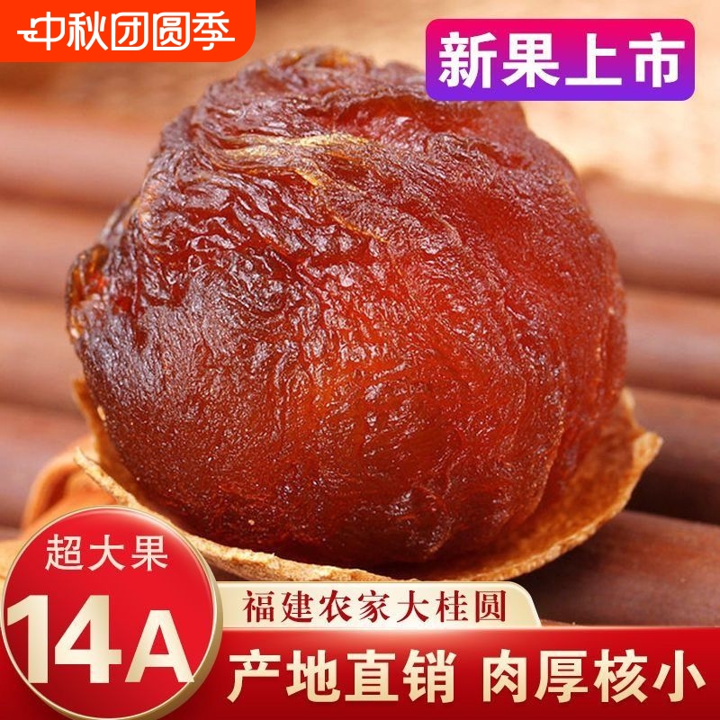 福建莆田桂圆干12A净重