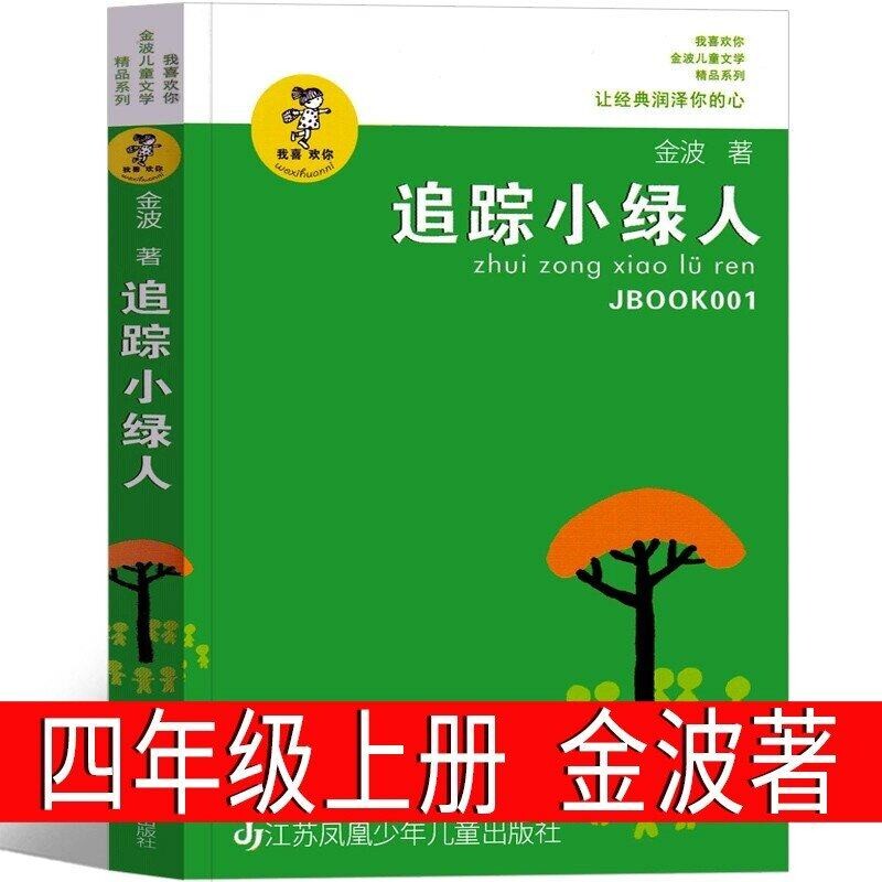 追踪小绿人金波著三年级下册四年级上册必读课外书三部曲儿童文学小学生老师推荐书籍江苏少年儿童出版社非注音版丛林寓言阅读星星
