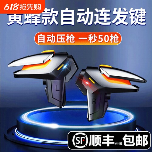 新款黄蜂吃鸡神器四指连发不断触使命适用三角洲无畏和平召唤精英刺激手游战场游戏手柄自动机械辅助按键外设