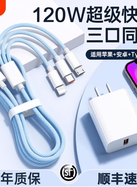 充电线【国家3C认证】120W充电器快充一拖三三合一线数据线充电头多功能多头车载三头套装USB适用苹果安卓
