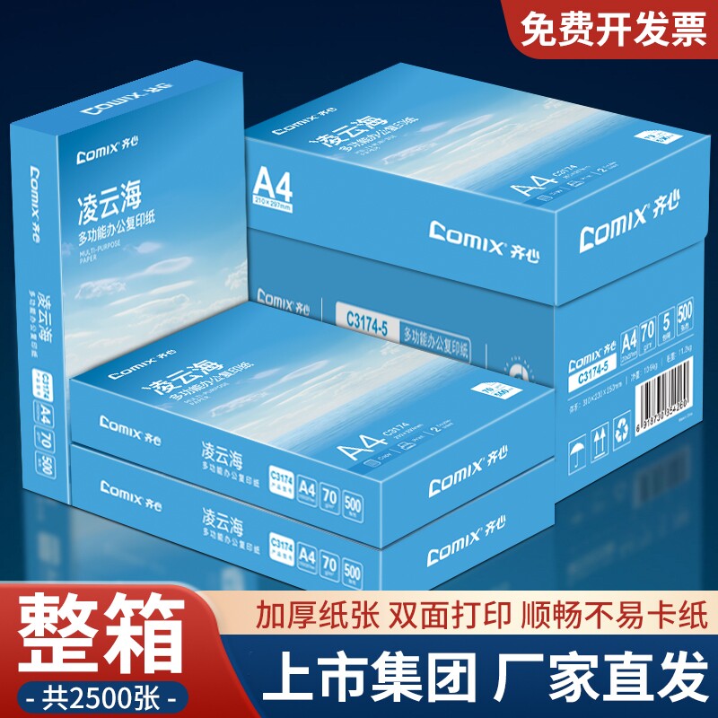 齐心a4打印纸【上市集团】复印纸A4纸70g500张/包整箱25