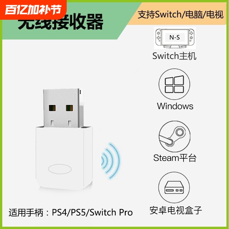 PS4手柄PS5电脑专用接收器适用于PS4PS5SwitchPro免驱动震动游戏无线连接电视