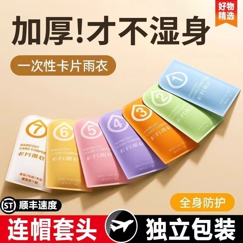 【2025新升级！】便携式卡片雨衣