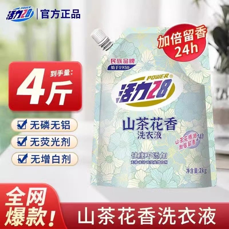 活力28山茶花洗衣液2kg深层去污清洁实惠正品持久留香柔顺家庭