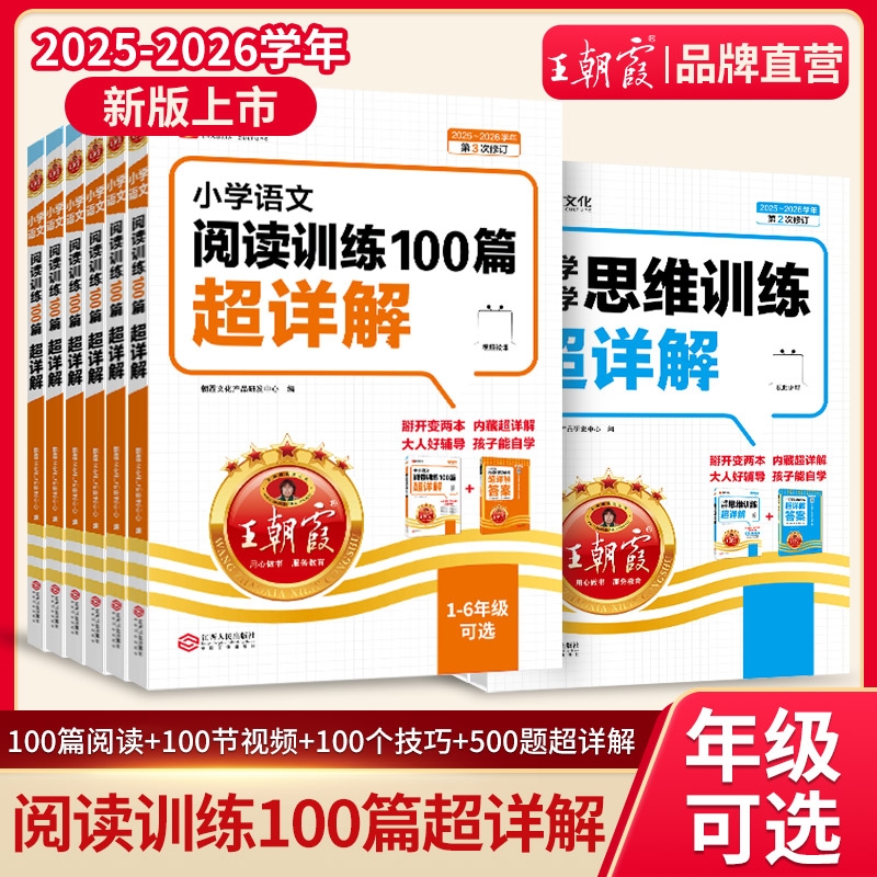 2026新版王朝霞小学语文阅读训练100篇超详解同步阅读理解专项训练书一二三四五六年级阅读真题一百篇人教版小升初古诗文作文素材