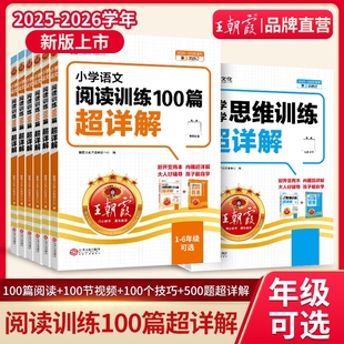 2026新版 小升初古诗文作文素材 王朝霞小学语文阅读训练100篇超详解同步阅读理解专项训练书一二三四五六年级阅读真题一百篇人教版