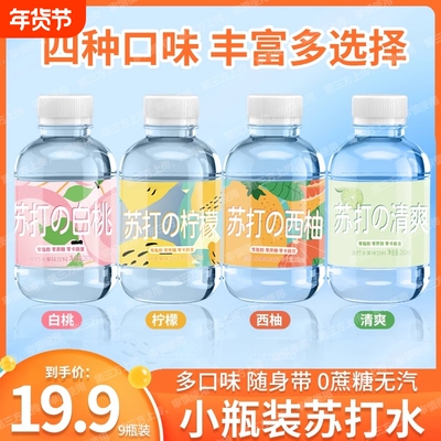 元气苏打水无汽无糖孕妇备孕小瓶装饮料批发白桃味饮用水整箱24瓶