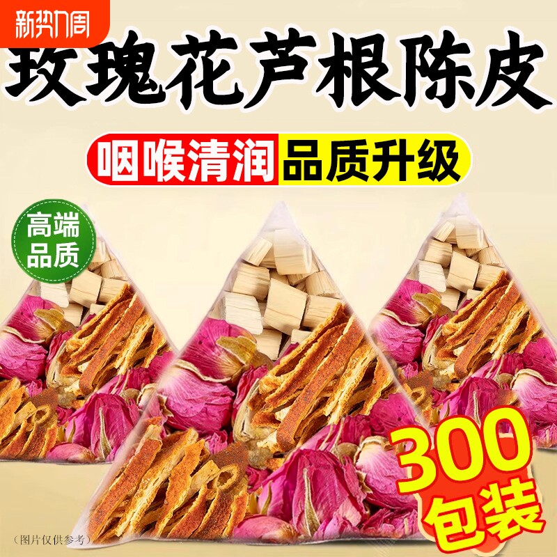 玫瑰花芦根陈皮组合茶包官方旗舰店正品中药材橘皮丝泡水喝代茶饮