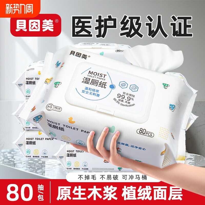 贝因美湿厕纸家庭实惠装洁厕湿纸巾擦屁屁股女性男士专用可冲马桶