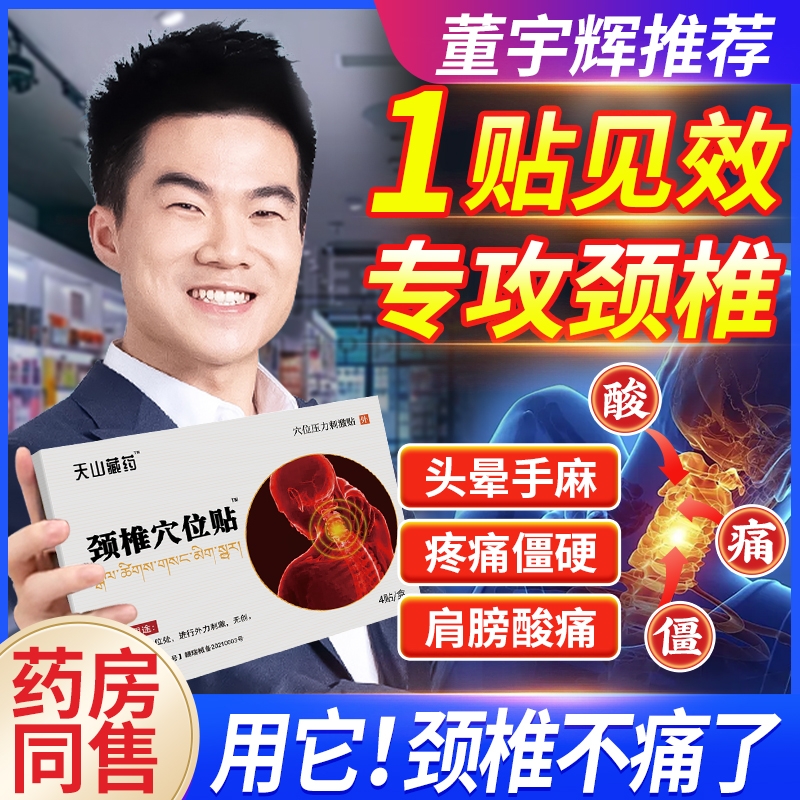 天山藏药颈椎疼痛贴|千人加购