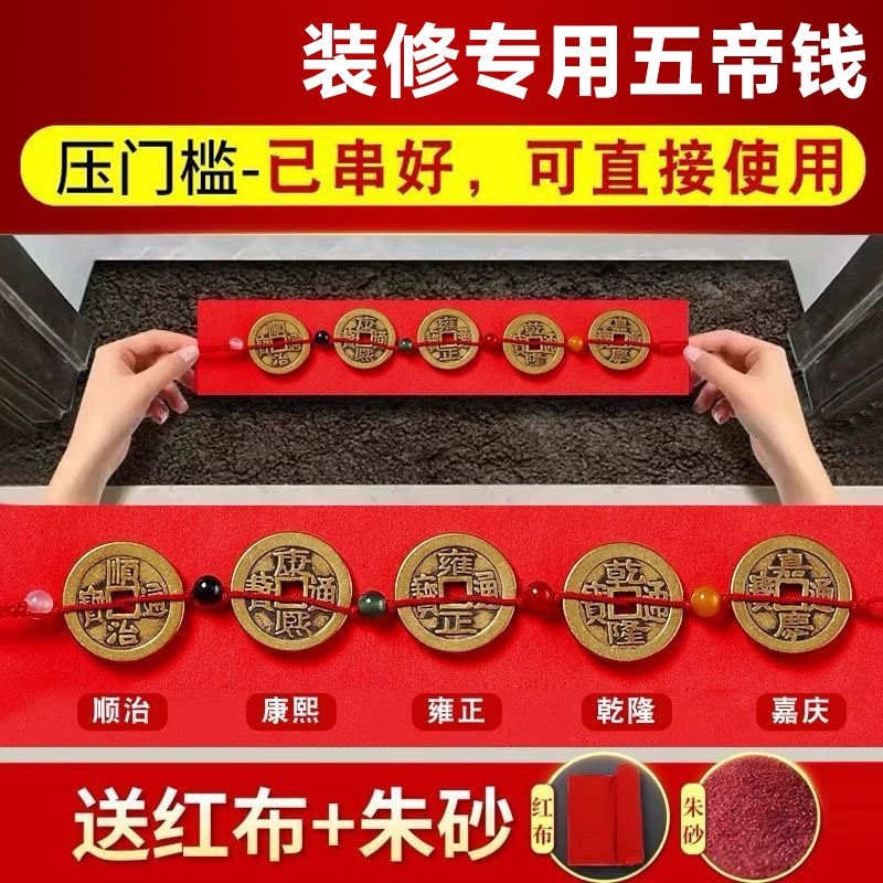 五帝钱压门槛大过门石下压的出入平安貔貅门槛石铜钱装修入户门