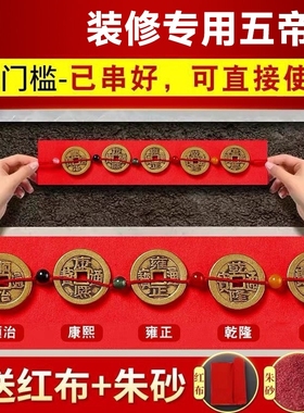 五帝钱压门槛大过门石下压的出入平安貔貅门槛石铜钱装修入户门