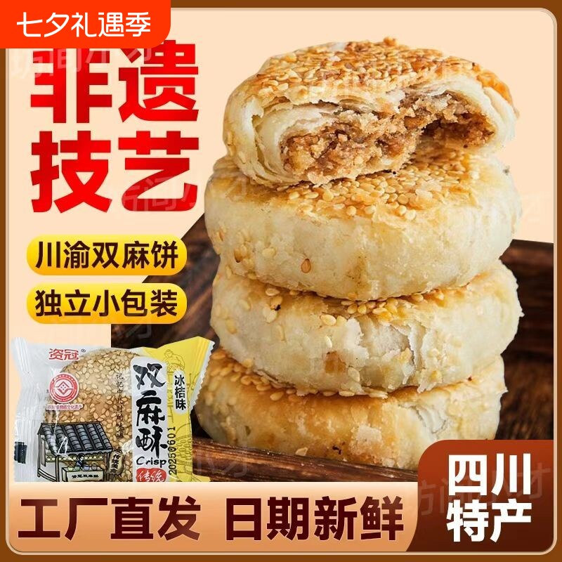 四川特产双麻酥双麻饼椒盐冰橘传统老式糕点独立包装芝麻手工花生
