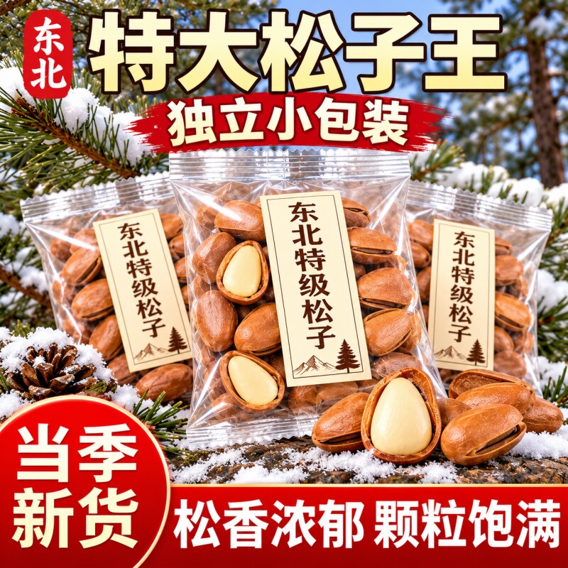 松子特大东北特级坚果新货开口大颗粒独立包装年货小零食小包装