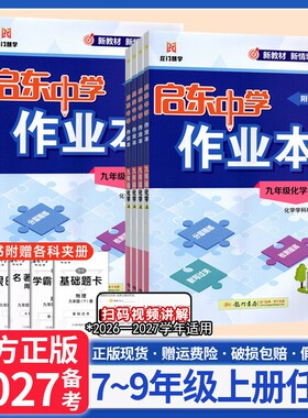 科目任选】启东作业本七八九年级