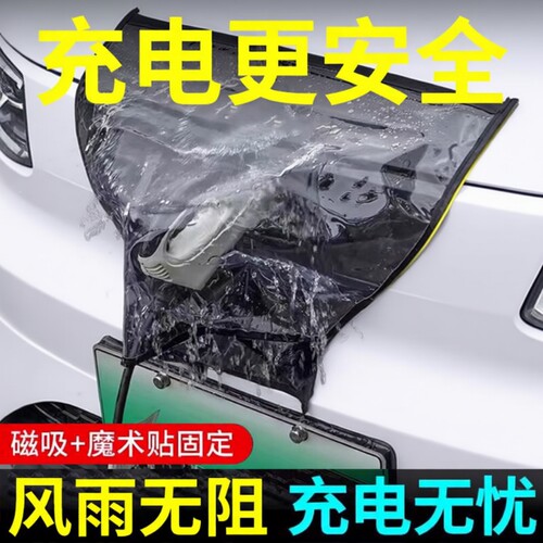 汽车新能源充电枪防雨罩电车充电口防水罩加厚加大双磁条吸魔术贴