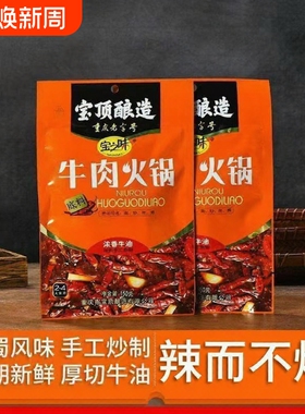 重庆火锅底料宝之味羊肉牛肉火锅底料150g*2袋鲜香麻辣烫家用