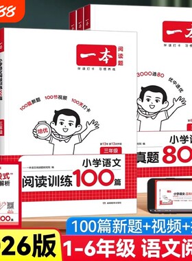 2026一本阅读理解阅读训练100篇