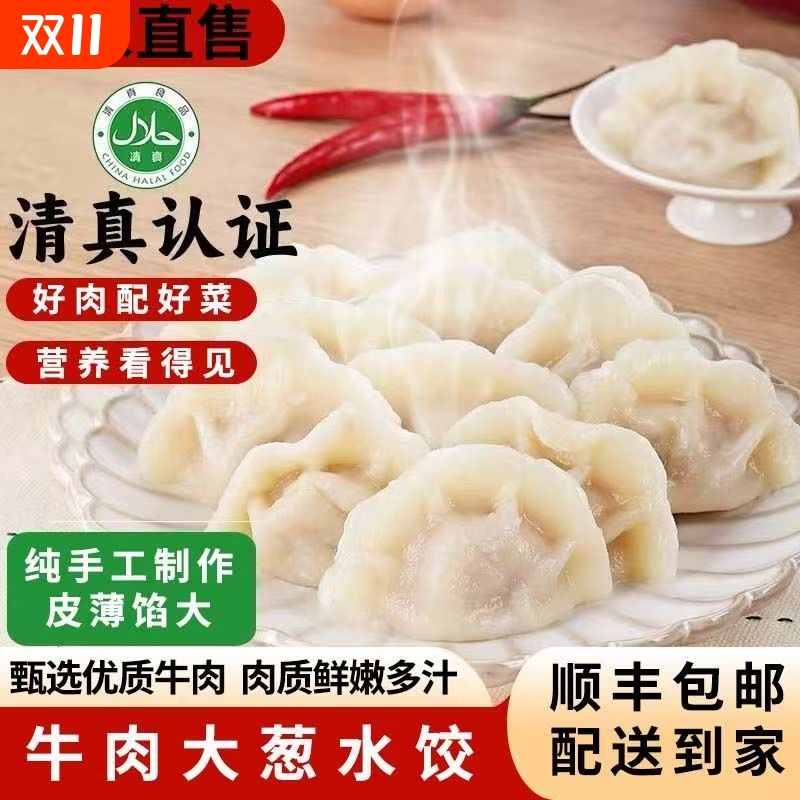 【顺丰包邮】手工牦牛肉大葱水饺家庭方便速食饺子速冻半成品清真