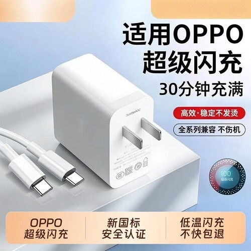 适用于OPPO闪充充电器