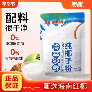 南国纯椰子粉320g海南小包冷萃营养早餐独立包装配料咖啡饮品饮料