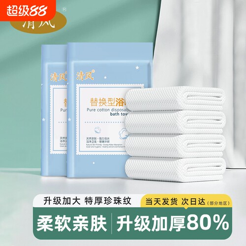 清风一次性浴巾毛巾棉柔旅行必备便携式加厚用品压缩纤维柔软亲肤