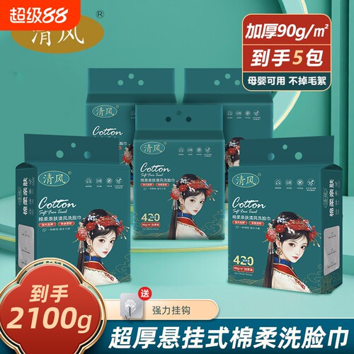 清风洗脸巾一次性家庭装悬挂式加厚壁挂抽取两用洗脸洁面棉柔巾