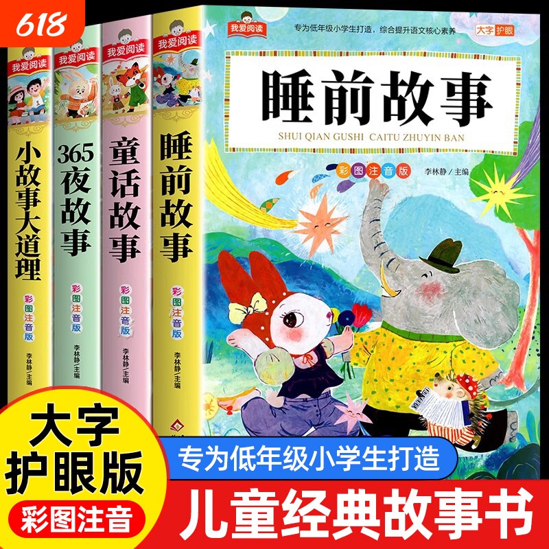 儿童故事书睡前故事365夜童话故事幼儿园大班彩图5-6岁宝宝书籍带拼音绘本小学生一二三年级阅读课外书必读寓言科学经典有趣注音版