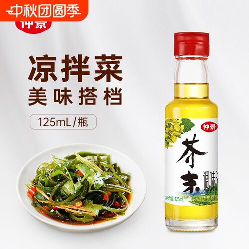 仲景芥末油蘸拌料理辛辣爽口
