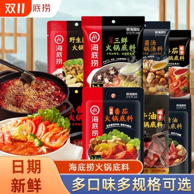 Hi海底捞火锅底料牛油汤锅底料番茄汤底清油小包装一人份调料家用