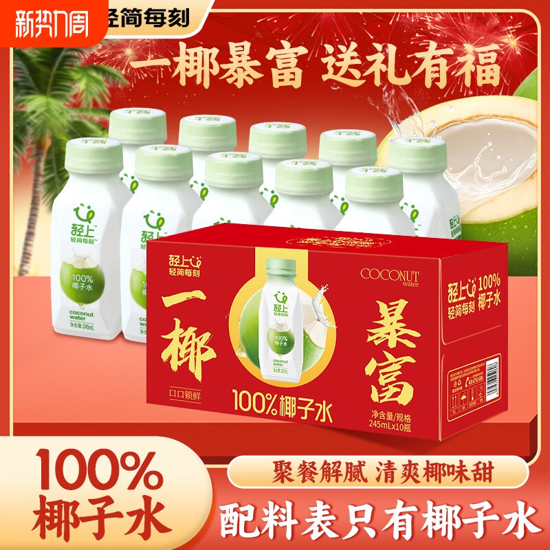 【年货礼盒】轻上100%椰子水饮品NFC电解质椰汁饮料整箱节日送