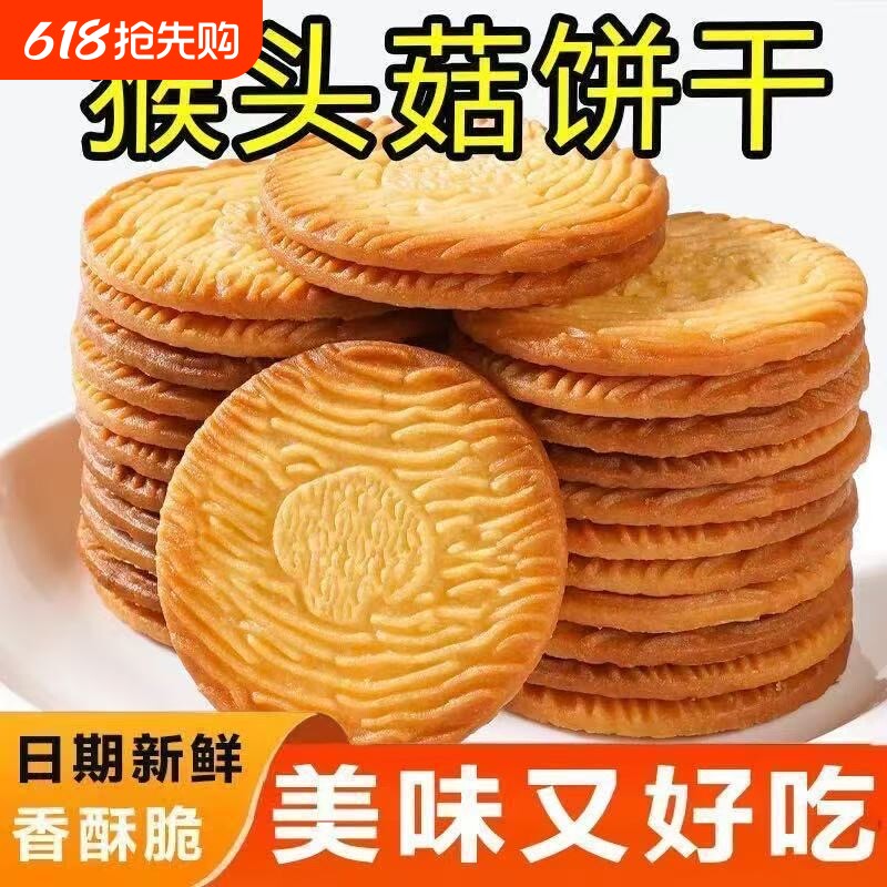 猴头菇饼干小早餐代餐曲奇独立包装零食大礼包养胃整箱好吃无蔗糖
