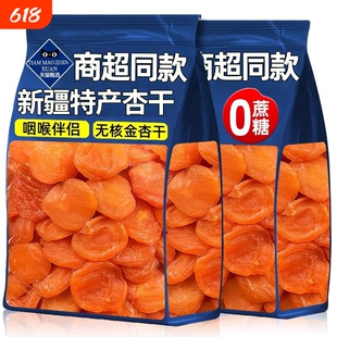 新疆杏干蜜饯果干孕妇零食无核金天然官方旗舰店健康地方酸甜果脯
