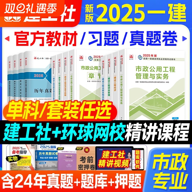 市政专业】2025年一级建造师教材市政专业全套建工社全国一建考试书历年真题试卷押题习题集题库市政公用工程实务项目管理经济法规