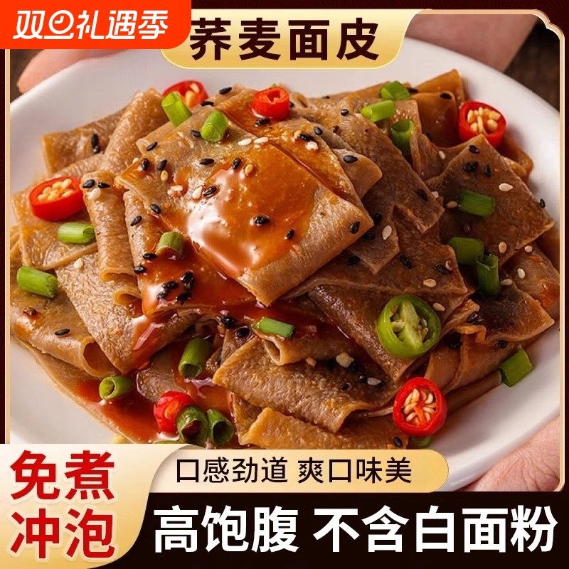 荞麦面皮免煮非油炸0脂低粗粮带料包面饼肥代餐主食泡面凉皮