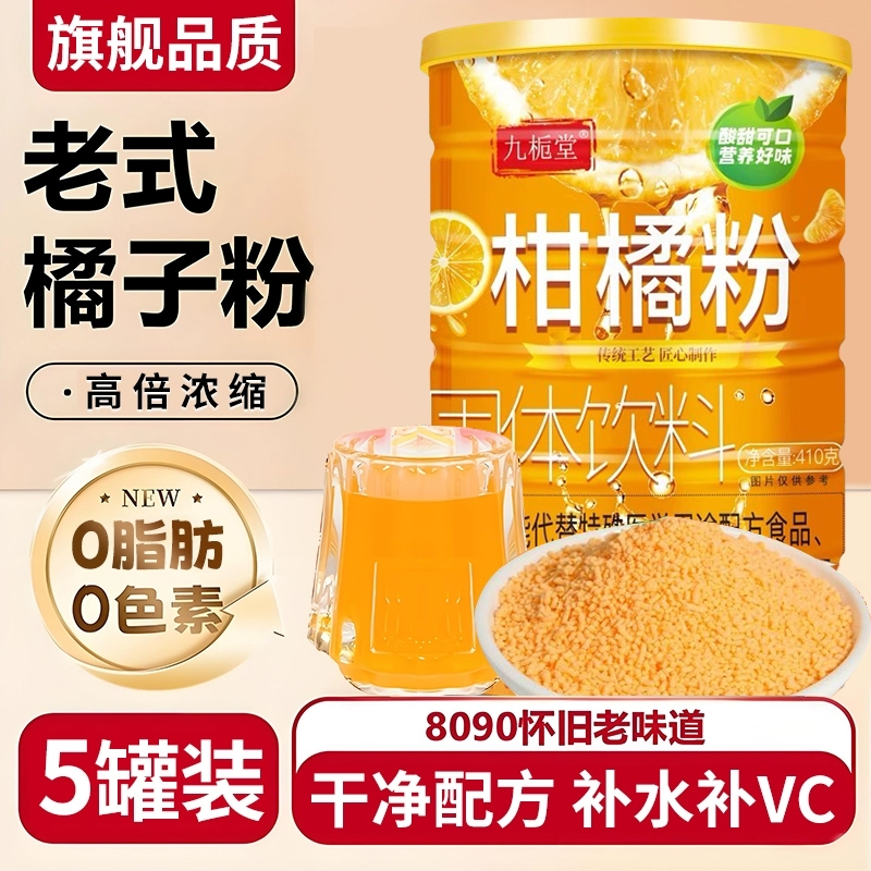 老式橘子粉冲饮80后老牌子罐装冲饮速溶桔子粉固体饮料怀旧橙汁