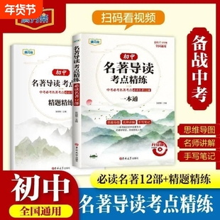 名师讲解初中名著导读考点精练24-25版七八九年级语文中考必考点必读名著12部中外精讲细练一本通思维导图手写笔记书精炼阅读