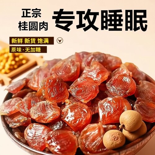 莆田特产桂圆肉干龙眼肉无核罐装桂圆干新货无糖老树袋装大果红枣