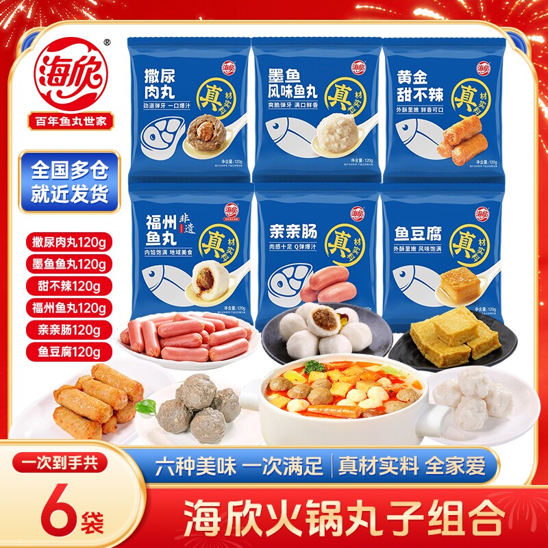 【到手6袋】海欣福州鱼丸鱼豆腐撒尿肉丸火锅丸子关东煮食材方便