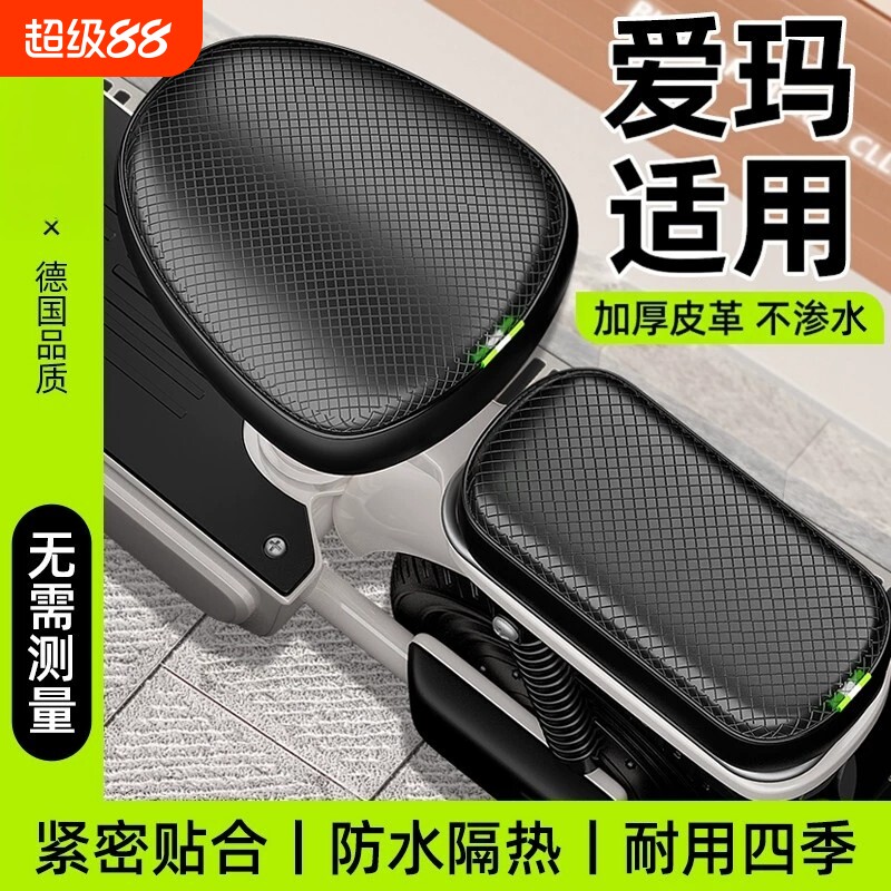 爱玛电动车适用座套通用三件套防水防晒隔热艾玛电瓶车坐垫罩耐磨