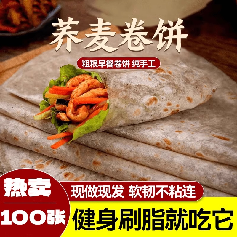 烙馍卷饼荞麦饼皮低脂肪山东杂粮煎饼早餐粗粮无糖精春饼皮薄饼