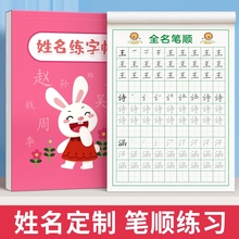名字练字帖儿童姓名贴练习册幼儿园笔画笔顺写练自己的描红本书法