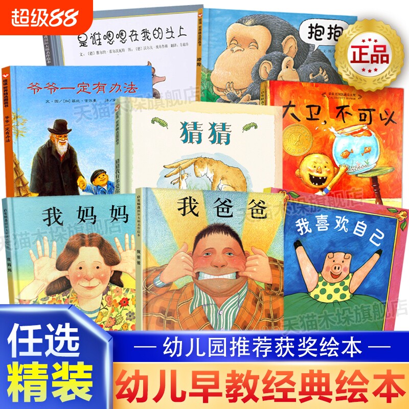 我爸爸我妈妈猜猜我有多爱你爷爷一定有办法大卫不可以田鼠阿佛儿童硬壳绘本0-3-6岁幼儿园大中亲子阅读早教启蒙图画故事获奖经典