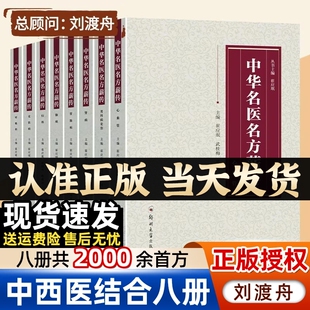 中华名医名方薪传全套8册脑病肾病妇科病呼吸心血管胃肠疾病皮肤病男科中医临床特技绝招自学急危重症疑难杂病秘方宝典书正版 验方