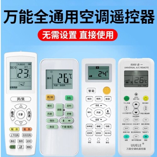 空调遥控器 万能全通用适用于格力美的华凌海尔TCL志高科龙海信长虹松下三菱大金格兰仕春兰奥克斯惠而摇控板