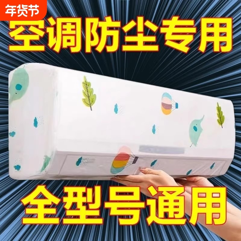 空调防尘罩适用于美的格力海尔挂机保护罩子通用壁挂式防尘套挡风,收纳整理,空调防尘罩,淘宝优惠券,粉丝福利购,淘宝优惠卷