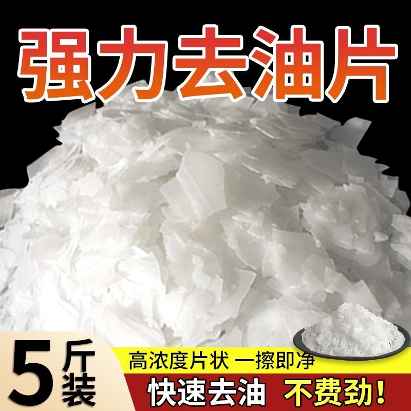 强力碱去工业重油污净老洗工服活厨房烟机管道疏通剂消毒高纯度